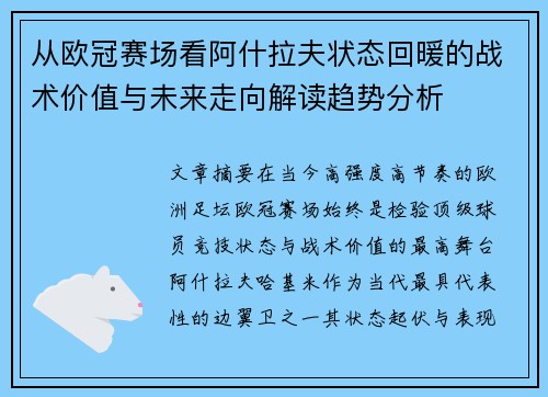 从欧冠赛场看阿什拉夫状态回暖的战术价值与未来走向解读趋势分析 从欧冠赛场看阿什拉夫状态回暖的战术价值与未来走向解读趋势分析