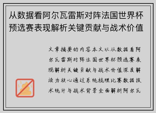 从数据看阿尔瓦雷斯对阵法国世界杯预选赛表现解析关键贡献与战术价值深度解读