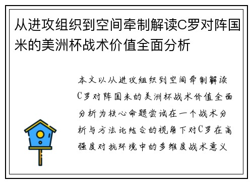 从进攻组织到空间牵制解读C罗对阵国米的美洲杯战术价值全面分析 从进攻组织到空间牵制解读C罗对阵国米的美洲杯战术价值全面分析