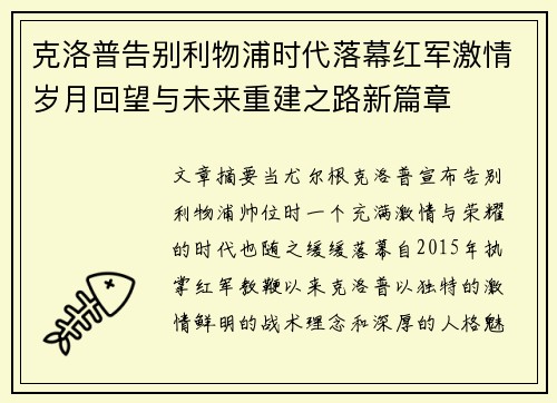 克洛普告别利物浦时代落幕红军激情岁月回望与未来重建之路新篇章 克洛普告别利物浦时代落幕红军激情岁月回望与未来重建之路新篇章