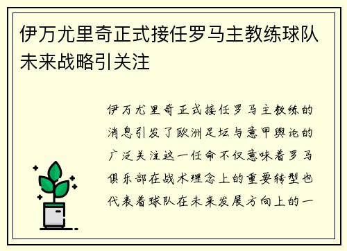 伊万尤里奇正式接任罗马主教练球队未来战略引关注 伊万尤里奇正式接任罗马主教练球队未来战略引关注