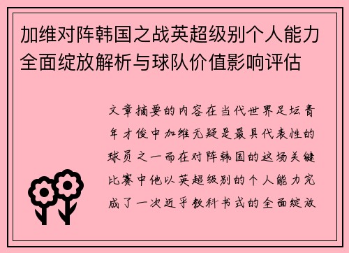 加维对阵韩国之战英超级别个人能力全面绽放解析与球队价值影响评估 加维对阵韩国之战英超级别个人能力全面绽放解析与球队价值影响评估