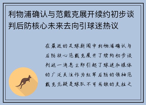 利物浦确认与范戴克展开续约初步谈判后防核心未来去向引球迷热议