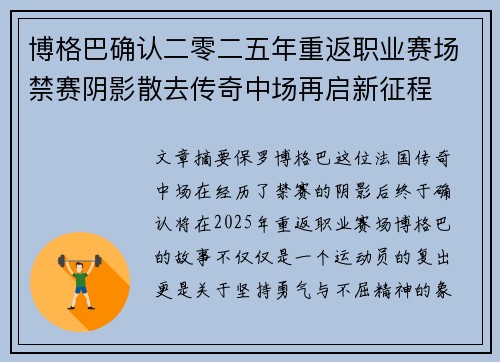 博格巴确认二零二五年重返职业赛场禁赛阴影散去传奇中场再启新征程 博格巴确认二零二五年重返职业赛场禁赛阴影散去传奇中场再启新征程