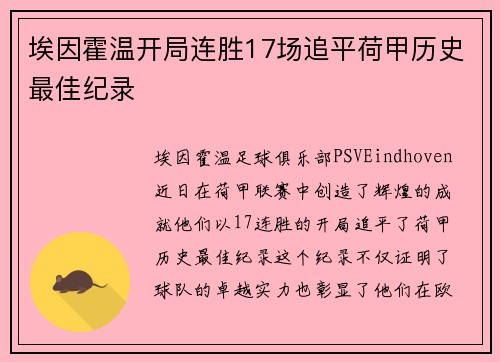 埃因霍温开局连胜17场追平荷甲历史最佳纪录 埃因霍温开局连胜17场追平荷甲历史最佳纪录