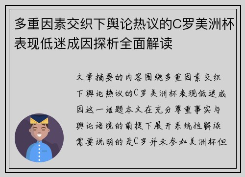 多重因素交织下舆论热议的C罗美洲杯表现低迷成因探析全面解读