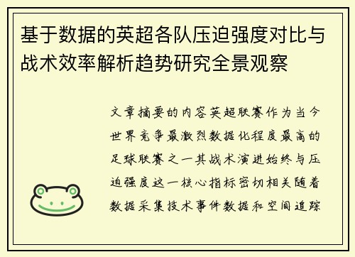 基于数据的英超各队压迫强度对比与战术效率解析趋势研究全景观察