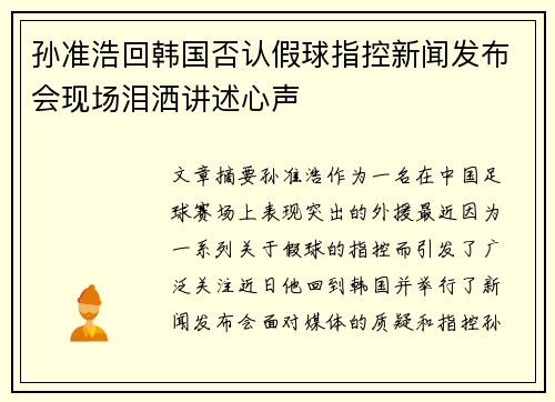 孙准浩回韩国否认假球指控新闻发布会现场泪洒讲述心声