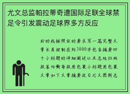 尤文总监帕拉蒂奇遭国际足联全球禁足令引发震动足球界多方反应