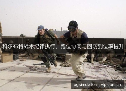 科尔布特战术纪律执行，跑位协同与回防到位率提升